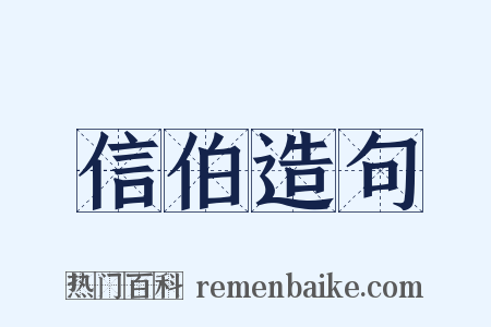 信伯造句是什么意思的图片